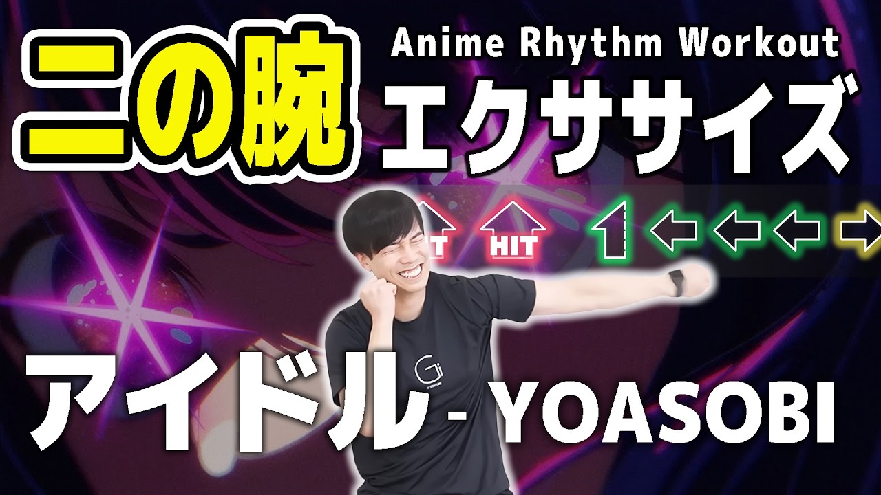 【YOASOBI - アイドル】で二の腕痩せ🔥夏までに目指せ-5cm！【推しの子】