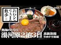 【温泉・高級旅館】密にならない！ぶらりと熱海のとなり湯河原2泊3日 富士屋旅館 2日目夕食 滋賀の肉匠「サカエヤ」絶品すき焼き編 #湯河原 #高級旅館 #温泉 #温泉旅行