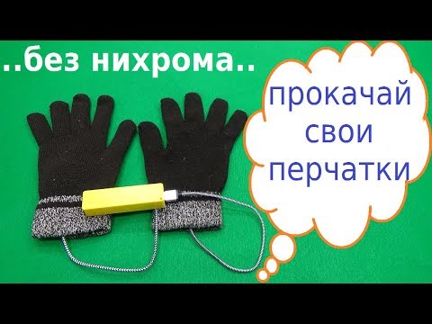 Как сделать перчатки с подогревом самому