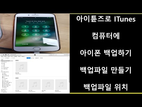 아이튠즈 ITunes 로 컴퓨터에 아이폰 백업하기 및  백업파일 만들기