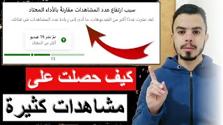 سبب ارتفاع عدد المشاهدات في اليوتيوب | كيف حصلت على مشاهدات كثيرة في قناتي