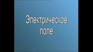 Физика 8 класс. Электрическое поле