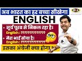 अब भारत का हर बच्चा सीखेगा English - बोलना पढ़ना लिखना | Basic to Advance English By Dharmendra Sir