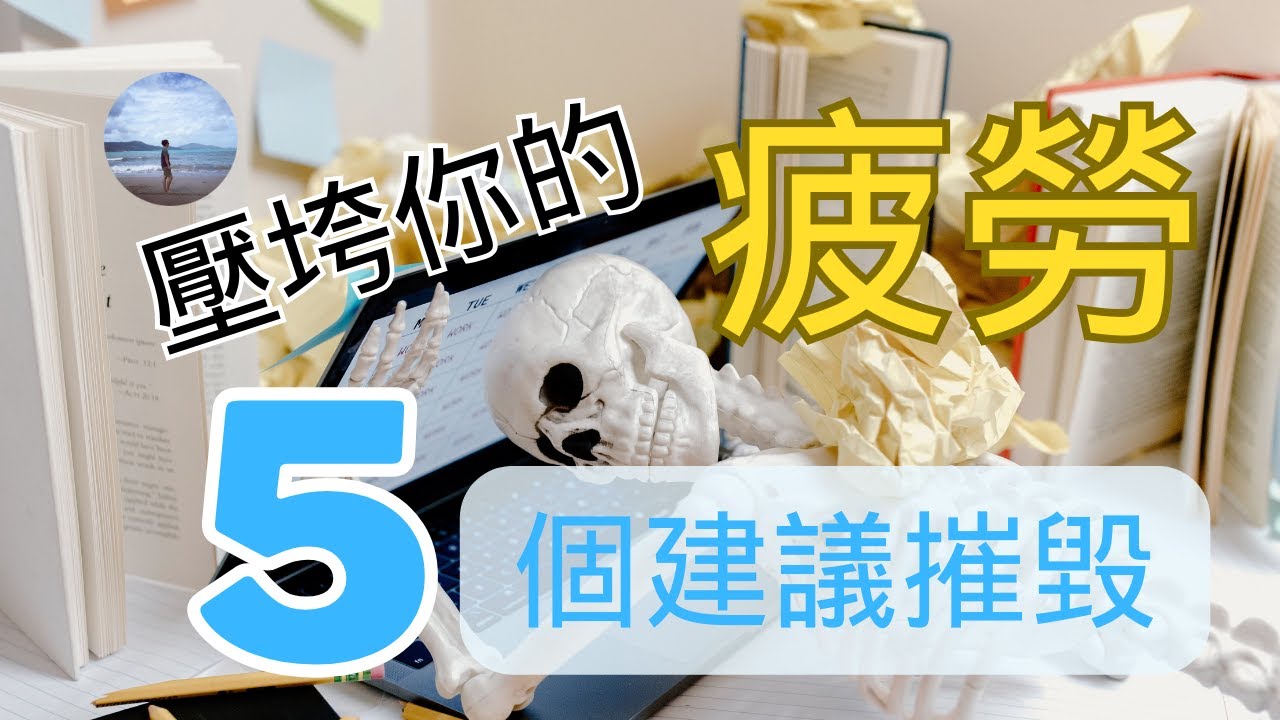 你為什麼總是疲勞?要如何緩解疲勞才更加有效?慢性疲勞都有哪些表現?5個幫助你緩解疲勞的方法