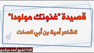 غذوتك مولودا وعلتك يافعا الشاعر اميه بن ابي الصلت | قصائد وعظية