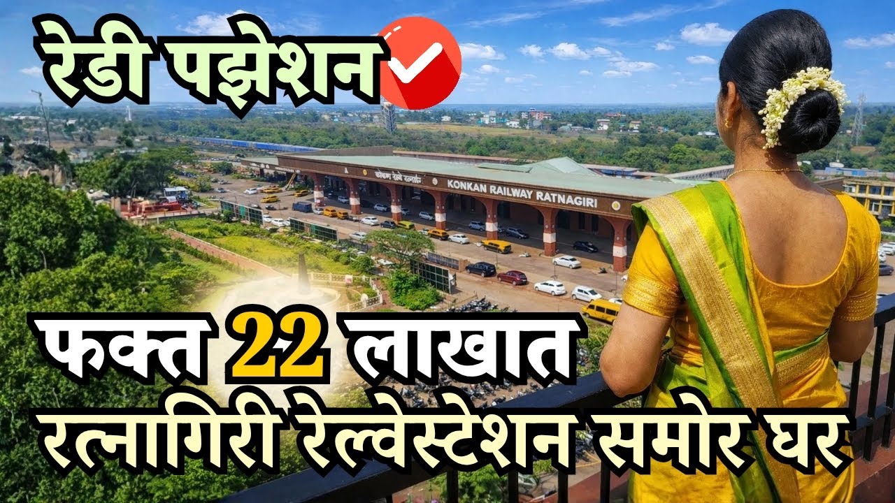 फक्त 22 लाखात रत्नागिरी स्टेशन जवळ घर !