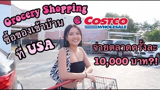 พาตะลุย Costco ที่อเมริกา ช่วงเงินเฟ้อเสียเงิน 10,000 บาท! | นี่มันคอสโก้ หรือ แมคโครกันแน่นะ?