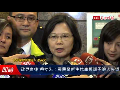 政見會後 蔡批朱:國民黨新生代拿舊調子讓人失望 - 政見會後 蔡批朱:國民黨新生代拿舊調子讓人失望