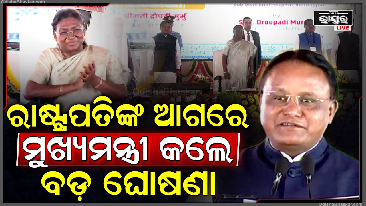 ରାଷ୍ଟ୍ରପତି ଦ୍ରୌପଦୀ ମୁର୍ମୁଙ୍କ  ଆଗରେ ବଡ଼ ଘୋଷଣା କଲେ ମୁଖ୍ୟମନ୍ତ୍ରୀ ମୋହନ ମାଝୀ CM Mohan Majhi
