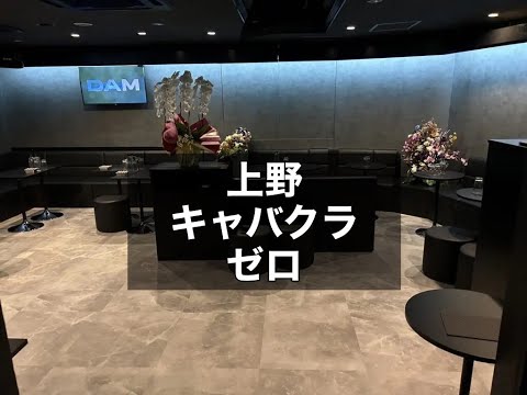 上野　ゼロ　（CLUB ZERO）　キャバクラ　店内紹介