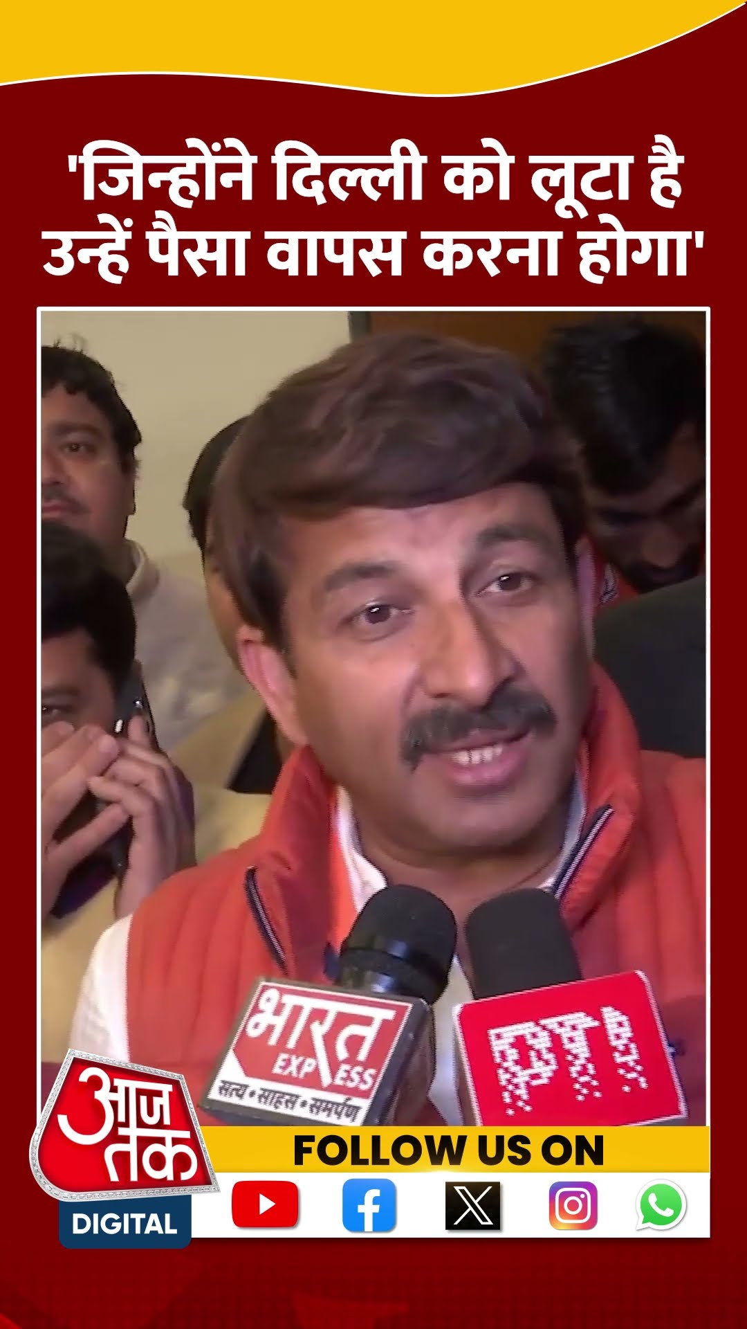 Delhi Politics: जिन्होंने दिल्ली को लूटा है उन्हें पैसा वापस करना होगा- Manoj Tiwari #shorts
