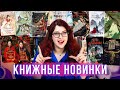 ГЛАВНЫЕ КНИЖНЫЕ НОВИНКИ ОСЕНИ! 60 КНИГ! новеллы, манхва, вебтун, БУДУЩИЕ КНИЖНЫЕ ПОКУПКИ!