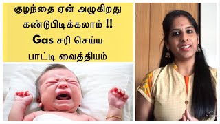 Why Babies Cry | குழந்தை ஏன் அழுகிறது என்று எப்படி அறிவது | How to Relieve Gas Problems in Baby