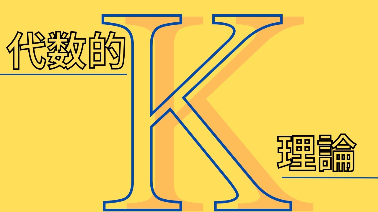 【高次代数的K理論(1−2)】acyclic mapとプラス構成の関手性