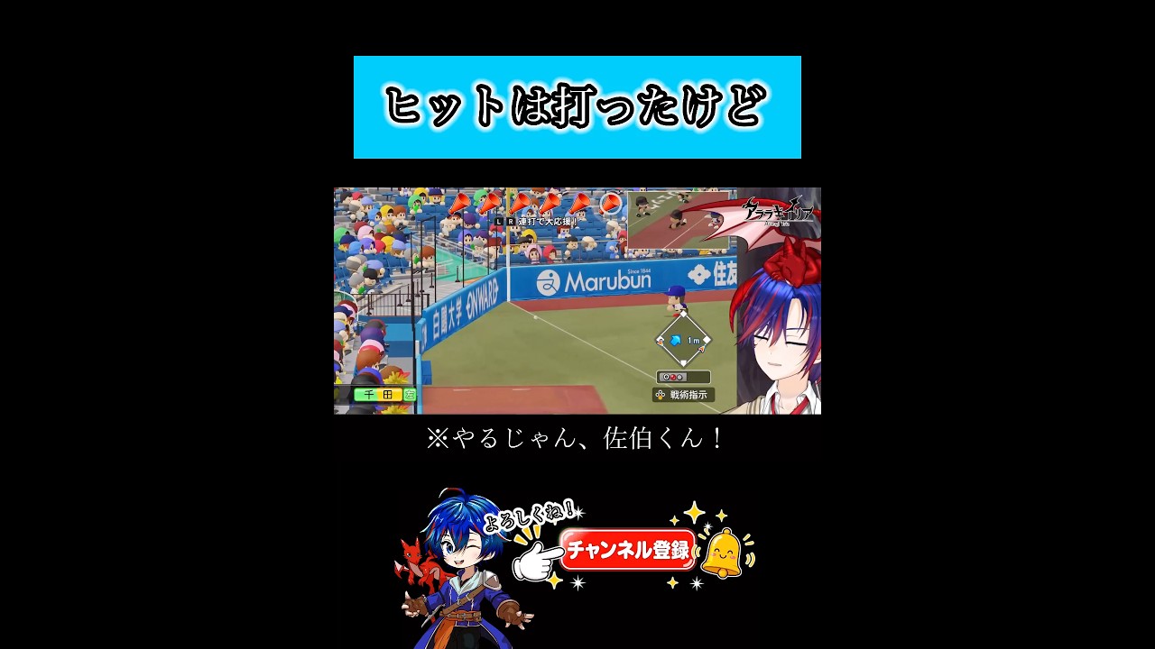 ヒットは打ったけど #パワプロ2026 #栄冠ナイン #切り抜き