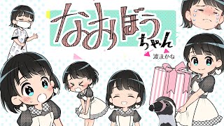 【東山奈央】なおぼうちゃんをアニメにしてみた！【#11】