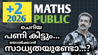 +2 | 2026 | public exam | maths | answer key പണിയാകുമോ കുട്ടികൾക്ക് | എല്ലാവരും ജയിക്കുമോ..