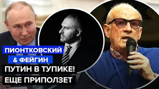 🔥Пионтковский & Фейгин: Крымскому Мосту Приготовиться / Путин Сильно Вляпался