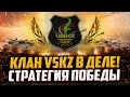 СТРАТЕГИЯ ПОБЕДЫ | КЛАН VSKZ | ВОЗВРАЩАЕМ ЭЛО