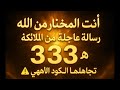 أيها الوريث المختار يقول لك الله 333 هو الرمز تجاهله وستندم