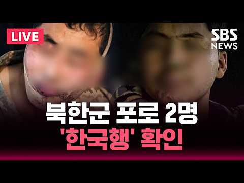 🔴LIVE '우크라 생포' 북한군 포로 2명 한국 왔다..'살아서 대한민국' 소원 이뤄졌다 / SBS 실시간 라이브