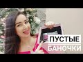 ПУСТЫЕ БАНОЧКИ декабрь 2019