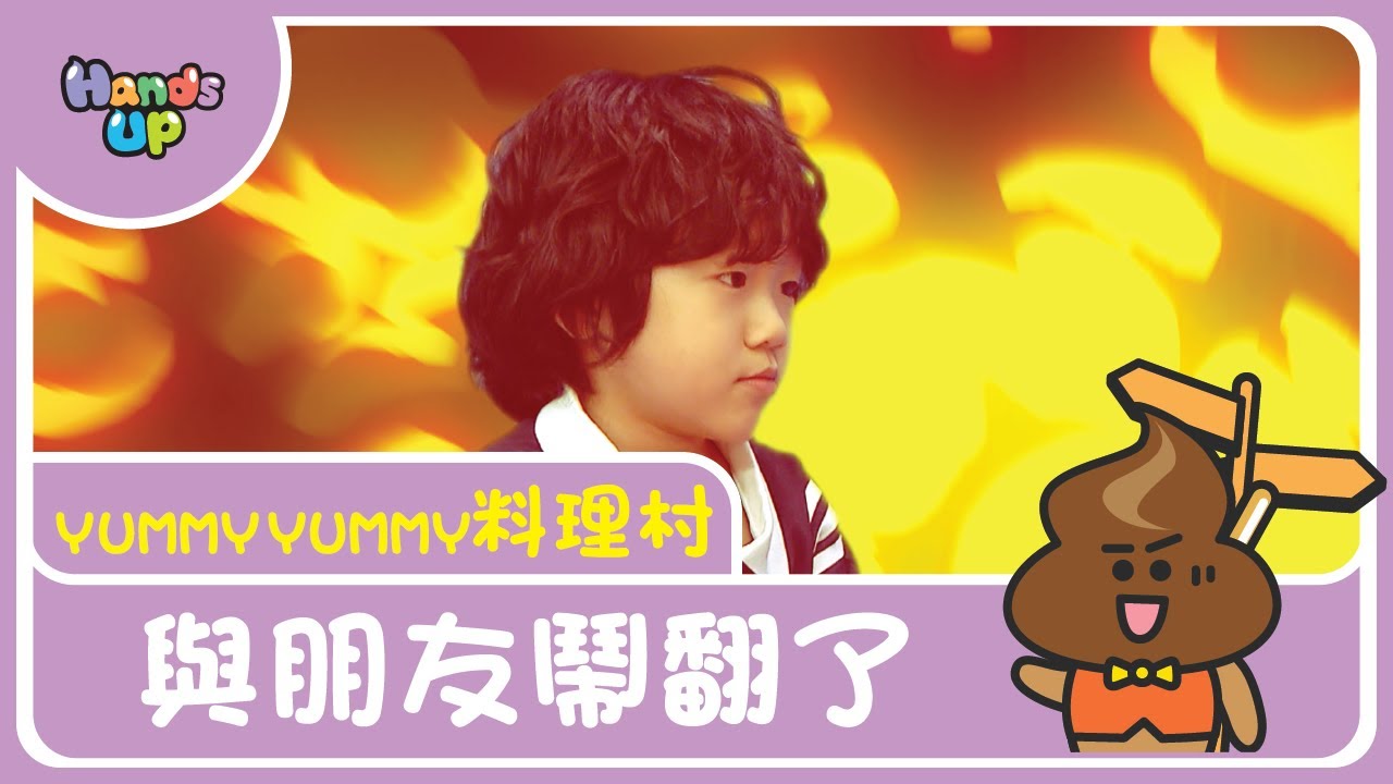 與朋友鬧翻了 I Yummy Yummy料理村 I Hands Up