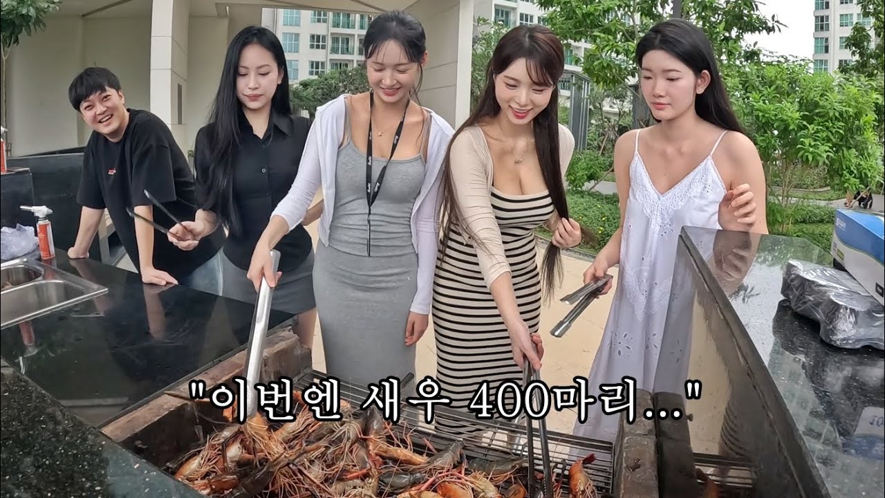 다시 입사한 해주를 위해 새우 400마리를 배터지게 구워 먹었습니다!