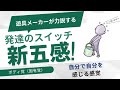 【新五感 ~ボディ覚とは~】遊具メーカーが教える 子どもの発達に大切なボディ覚（固有覚）と遊び（ハビル遊具）の関係 ）|  新五感ナビゲーター アネビー 複合遊具 感覚統合 遊び 園庭 保育 使い方