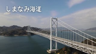 瀬戸内しまなみ海道 2023年 1月撮影