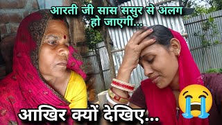 आरती जी सास ससुर से अलग हो जाएगी आखिर क्यों देखिए...#aartichhotu #manuaarti 