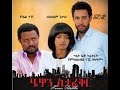 A Tegegn Biru Film Hewan Sitafekir ሔዋን ስታፈቅር Coming Soon Trailer A Tegegn Biru Film Hewan Sitafekir ሔዋን ስታፈቅር Coming Soon Trailer