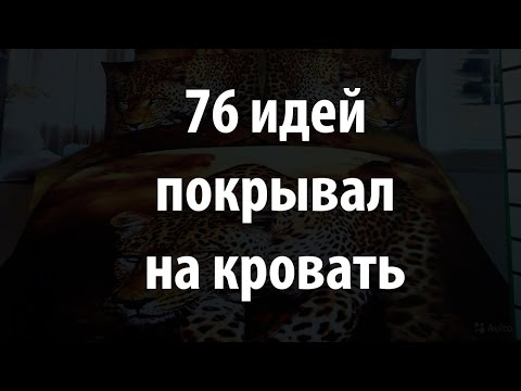 Красивые покрывала на двуспальную кровать сшить своими руками фото