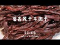 家庭自制风干牛肉干教程~吃货走起来~Canadian chef teach you how to cook air dried beef