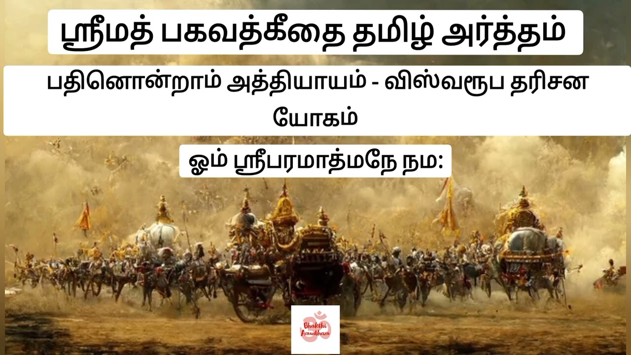 ஸ்ரீமத் பகவத்கீதை அத்தியாயம் 11 தமிழ் அர்த்தம்|Shrimath Bhagavad Gita Chapter 11 Tamil Meaning
