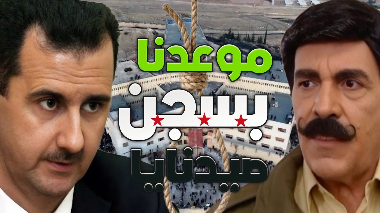 من احلى حلقات مرايا ـ القصة كاملة سجن صيدنايا سجن مسلخ البشري ؟؟