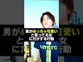 男がめちゃくちゃ可愛いと思ってる女にだけする行動#溺愛 #恋愛心理