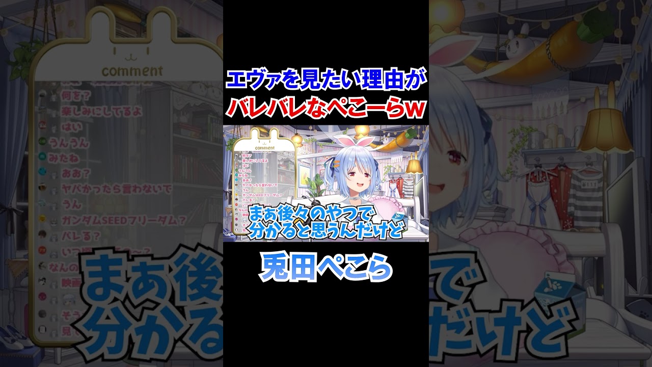 エヴァを見たい理由がバレバレなぺこーらｗ【ホロライブ切り抜き/兎田ぺこら】#shorts