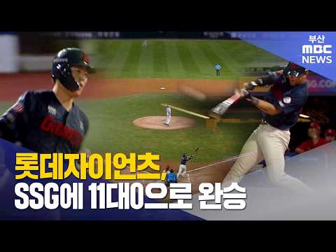 롯데자이언츠, SSG에 11대0으로 완승 (2026-08-<strong>14</strong>,<strong>금</strong>/뉴스투데이/부산MBC)