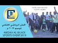 شركة عوده البلادي وأبنائه الحفل الرياضي الختامي لموسم 2019 م AWDAH AL BILADISPORTS EVENT2019