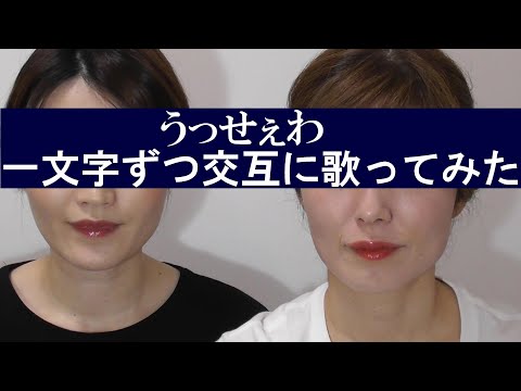 【うっせぇわ】ふたりで一文字ずつ交互に歌ってみた