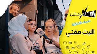 سألنا الناس عن رأيهم بالفنان #الليث_مفتي، وكانت ردود الأفعال غير متوقعه!