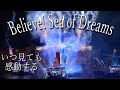 4K : ビリーヴ!~シー・オブ・ドリームス~ : 東京ディズニーシー : Believe! Sea of Dreams