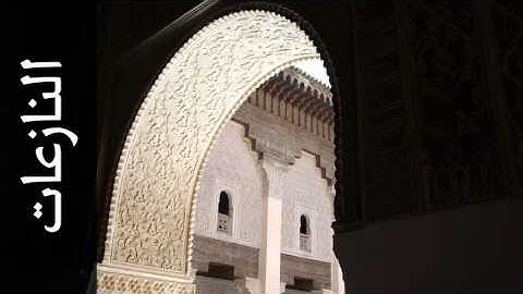 سورة النازعات عبدالمحسن العبيكان - Surah An-Naazi'aat Abdulmohsin Al-Obaikan