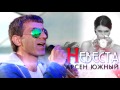 Арсен Южный Невеста Cover Version 2017 NEW 