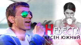 Арсен Южный - Невеста (Cover version) 2017 NEW!!! Арсен Южный - Невеста (Cover version) 2017 NEW!!!