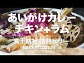 【青森市/カレー】煮干結社 情熱ビリー(青森市石江)あいがけカレー(チキン+ラム)ラーメンもかなり好きですが本格カレーも味わえる情熱ビリー Curry - Aomori,Japan 4K