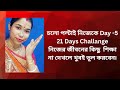 চলো পাল্টাই নিজেকে Day -5 নিজের জীবনের কিছু শিক্ষা ,না দেখলেই কিন্তু মিস #motivation #manifestation 