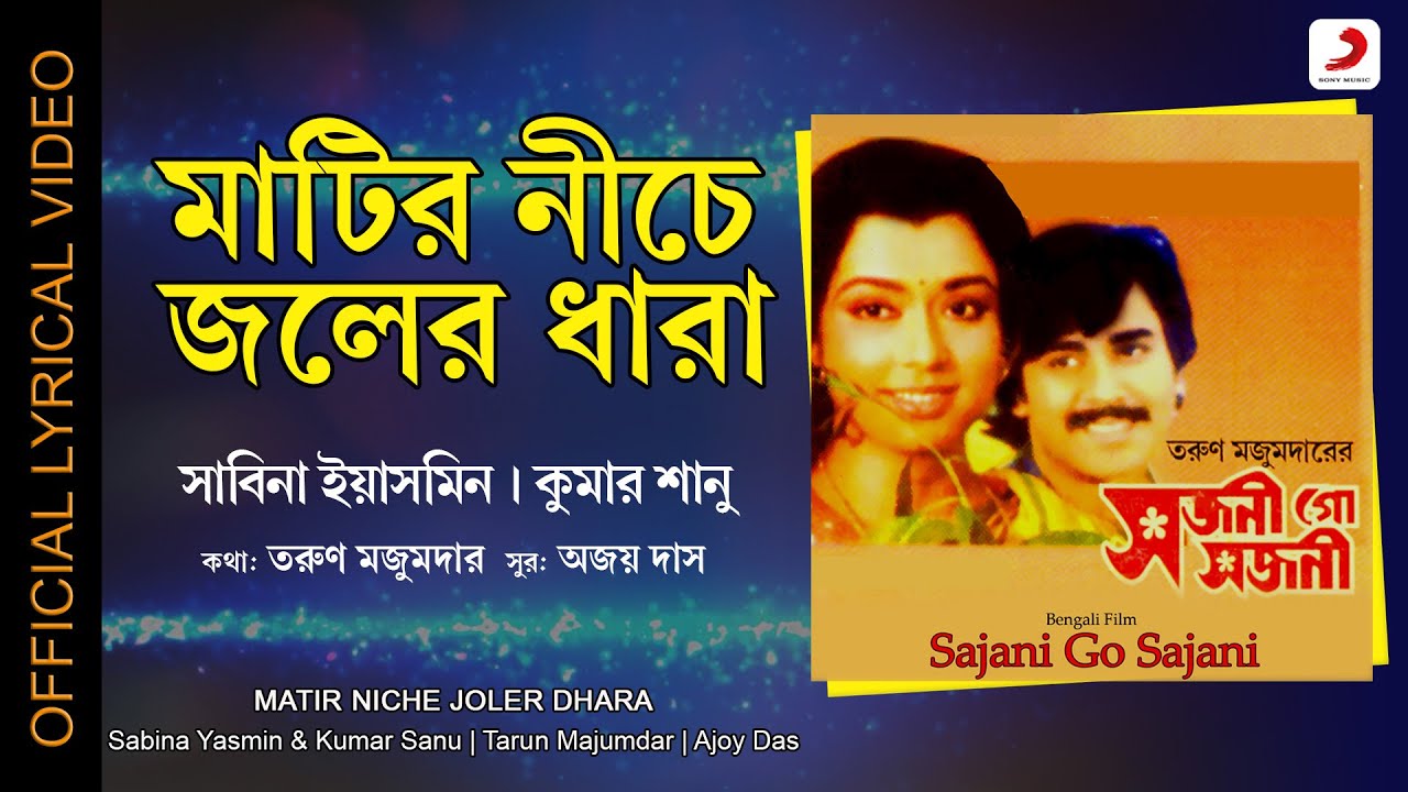 Matir Niche Joler Dhara  Official Lyrical Video Sajani Go SajaniSabina Yasmin Kumar Sanu Sanjib