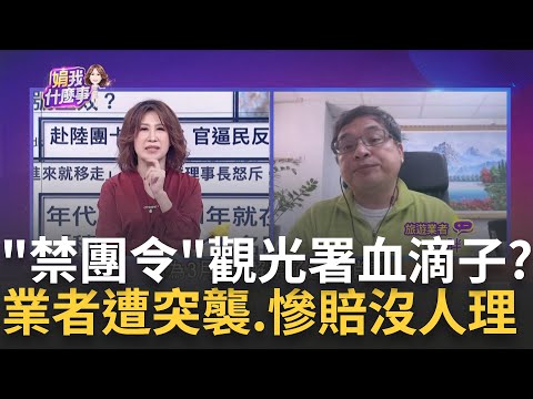 說好"兩岸旅遊解禁"急喊卡? 被政治綁架? 沒對等免談? 防疫禁令早失效.拿來當"禁團令"? 為反而反.業者慘賠?｜陳斐娟 主持｜【關我什麼事PART1】20240219｜三立iNEWS